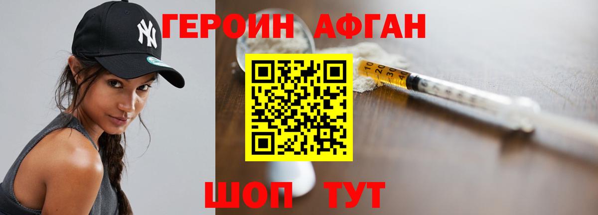 Героин Афган Шали